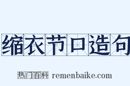 缩衣节口造句是什么意思的图片